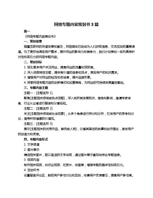 网络专题内容策划书3篇