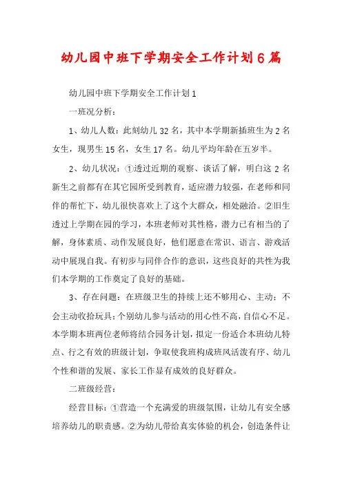 幼儿园中班下学期安全工作计划6篇