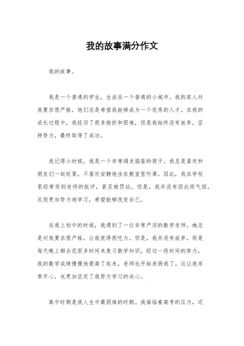 我的故事满分作文