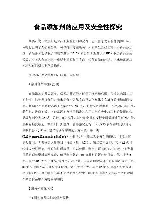 食品添加剂的应用及安全性探究