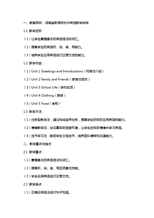 【教案探究】湖南省新课标初中英语教学实践