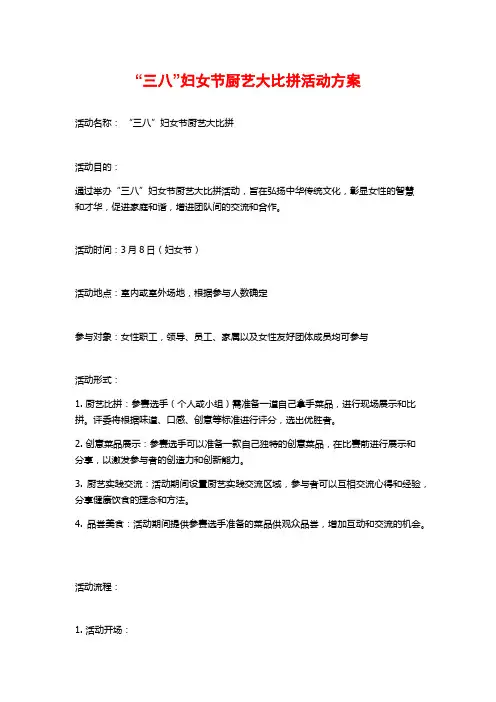 “三八”妇女节厨艺大比拼活动方案