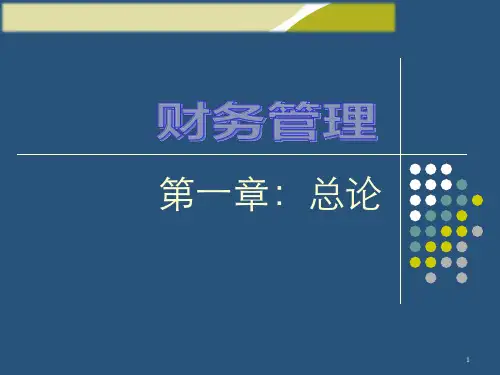 财务管理第一章财务管理概述
