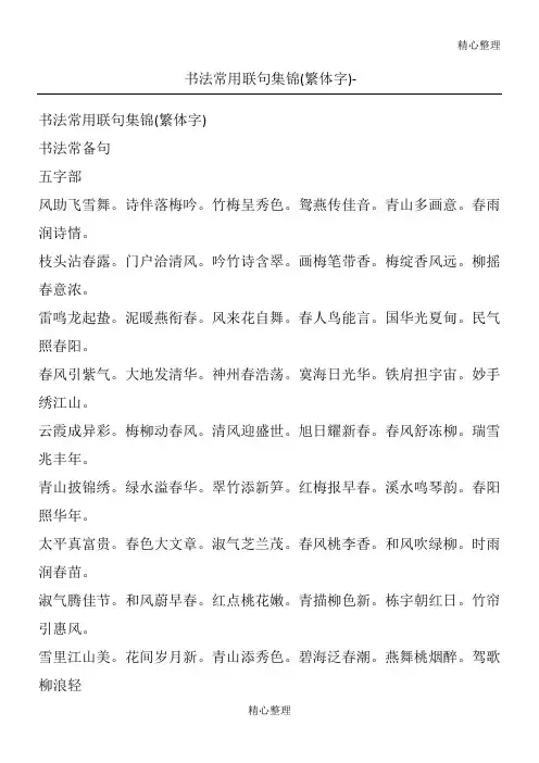 书法常用联句集锦(繁体字) -