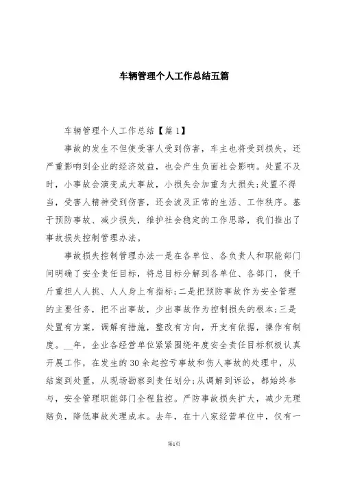 车辆管理个人工作总结五篇