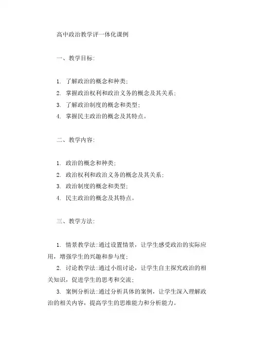 高中政治 教学评一体化 课例