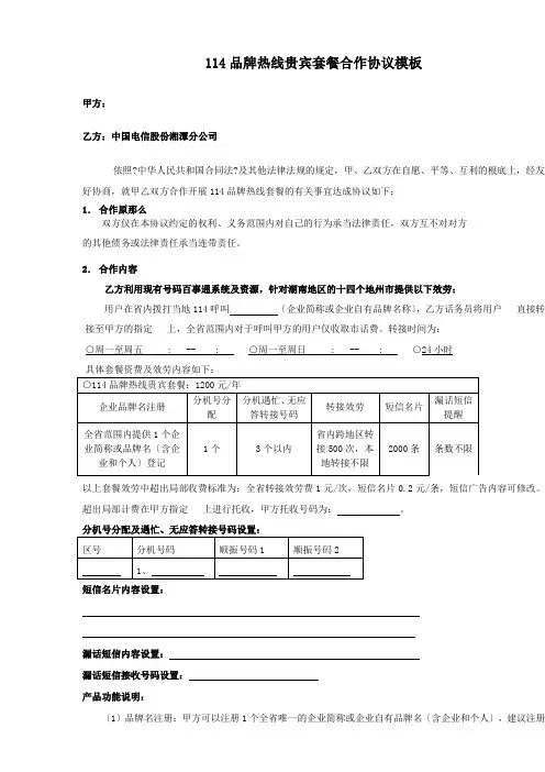 114品牌热线贵宾套餐合作协议模板