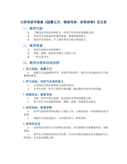 大班母亲节教案《温馨五月、感恩母亲、珍惜亲情》含反思