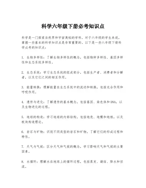 科学六年级下册必考知识点