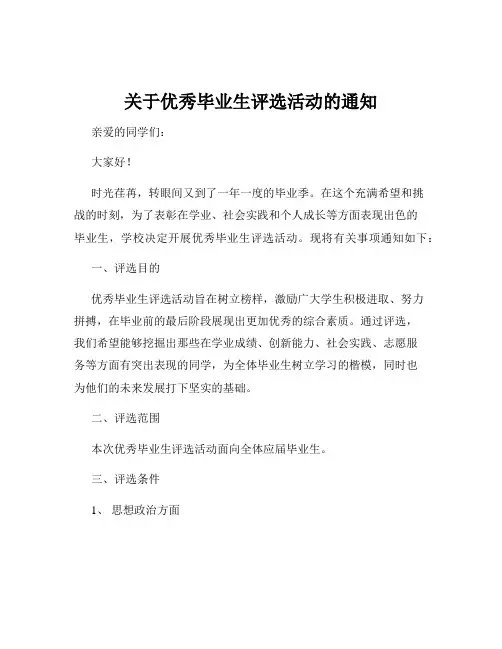 关于优秀毕业生评选活动的通知