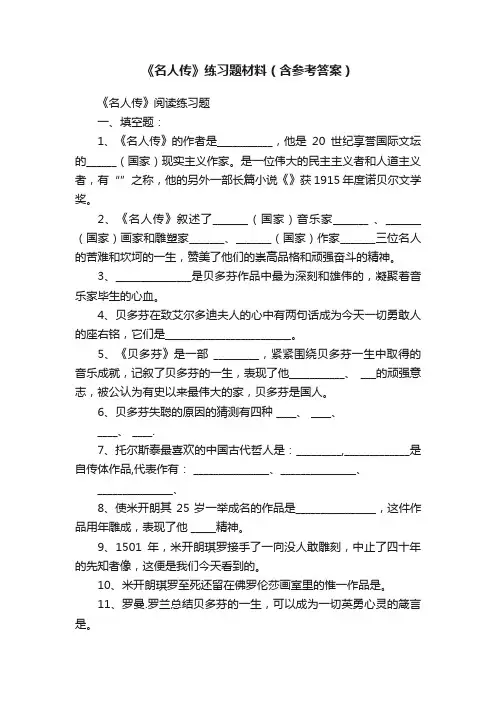 《名人传》练习题材料（含参考答案）