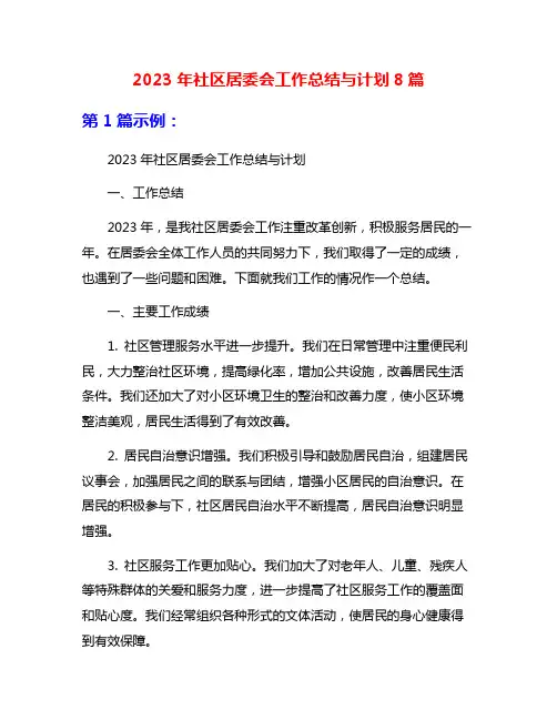 2023年社区居委会工作总结与计划8篇