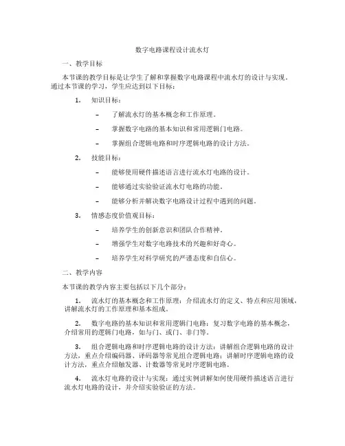 数字电路课程设计流水灯
