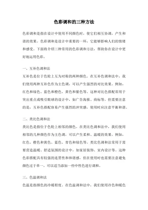 色彩调和的三种方法