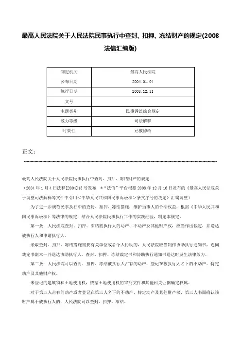 最高人民法院关于人民法院民事执行中查封、扣押、冻结财产的规定(2008法信汇编版)-