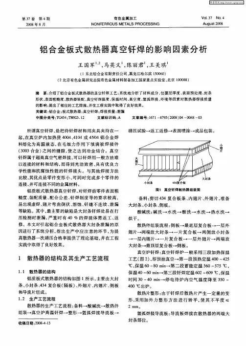 铝合金板式散热器真空钎焊的影响因素分析