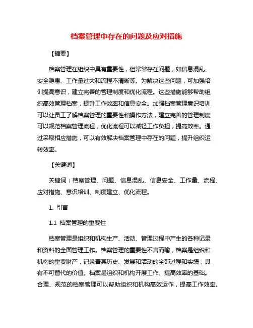 档案管理中存在的问题及应对措施