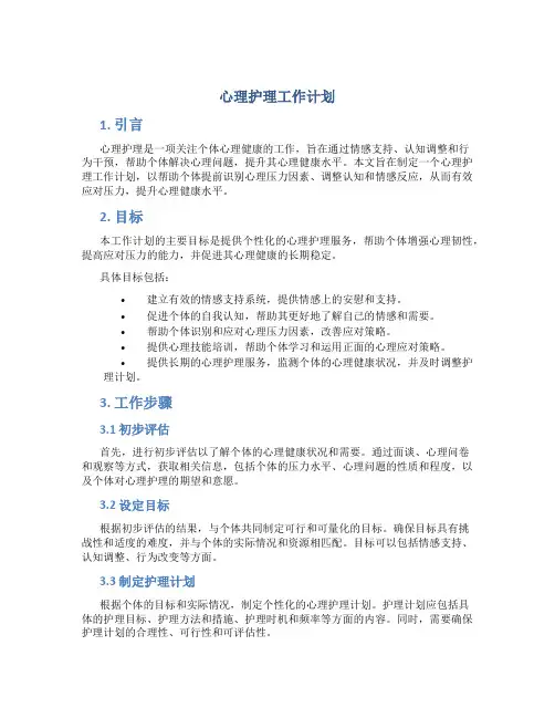 心理护理工作计划