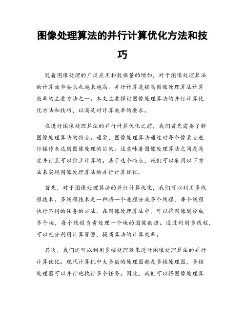图像处理算法的并行计算优化方法和技巧