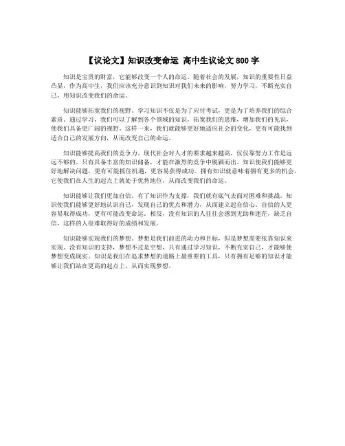 【议论文】知识改变命运 高中生议论文800字
