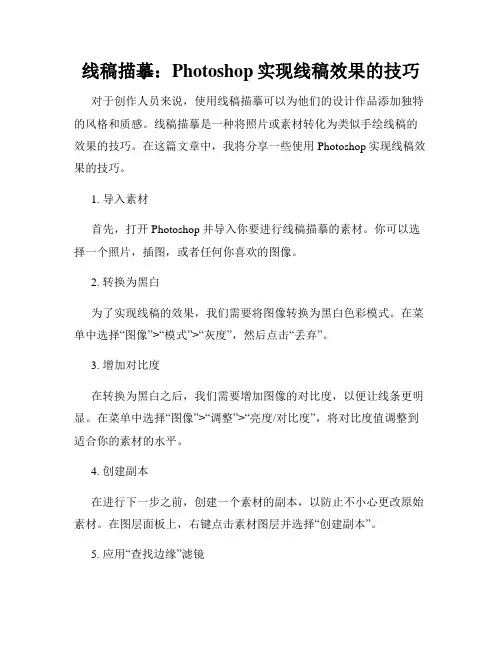 线稿描摹 Photoshop实现线稿效果的技巧