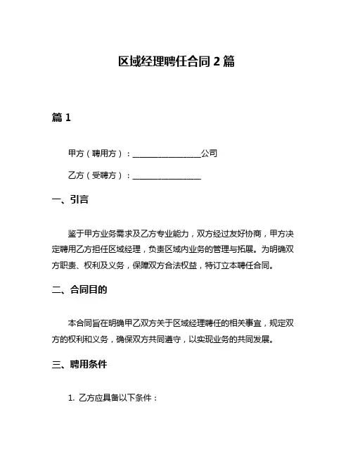 区域经理聘任合同2篇