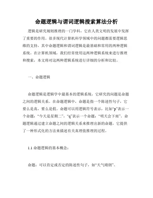 命题逻辑与谓词逻辑搜索算法分析