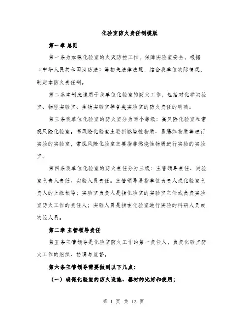 化验室防火责任制模版（四篇）