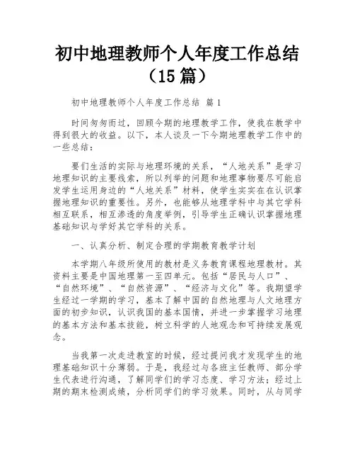 初中地理教师个人年度工作总结(15篇)