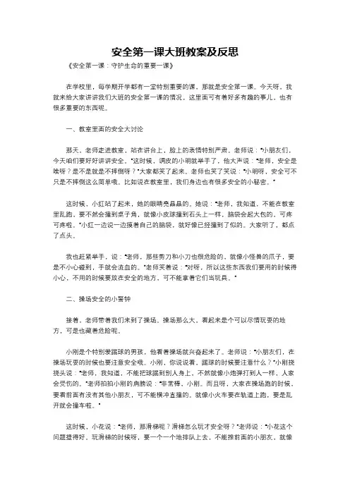 安全第一课大班教案及反思