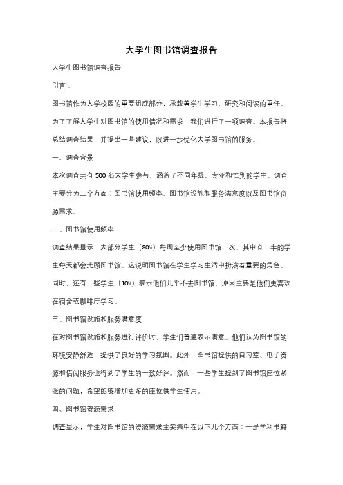 大学生图书馆调查报告