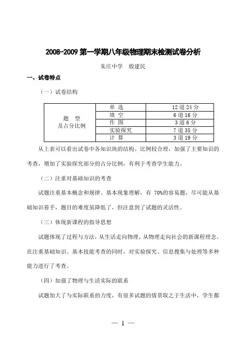 2008-2009第一学期八年级物理期末检测试卷分析
