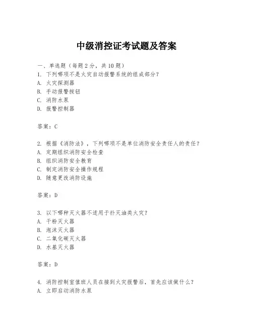 中级消控证考试题及答案