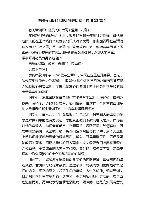 有关军训开训动员的讲话稿（通用12篇）