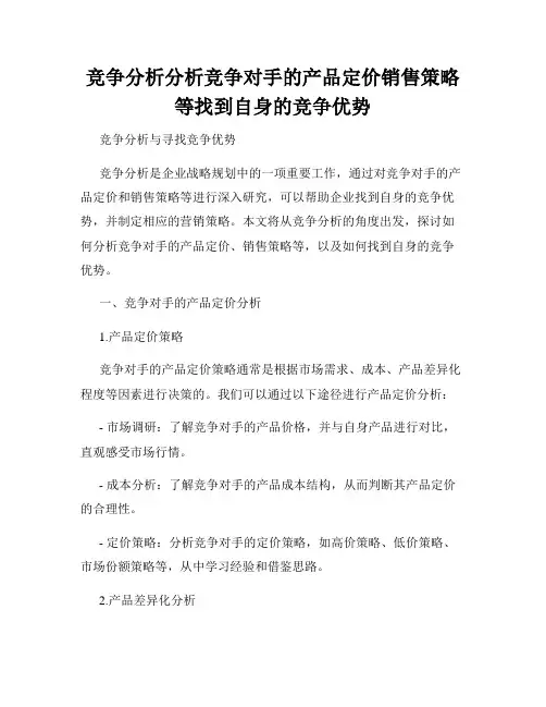 竞争分析分析竞争对手的产品定价销售策略等找到自身的竞争优势
