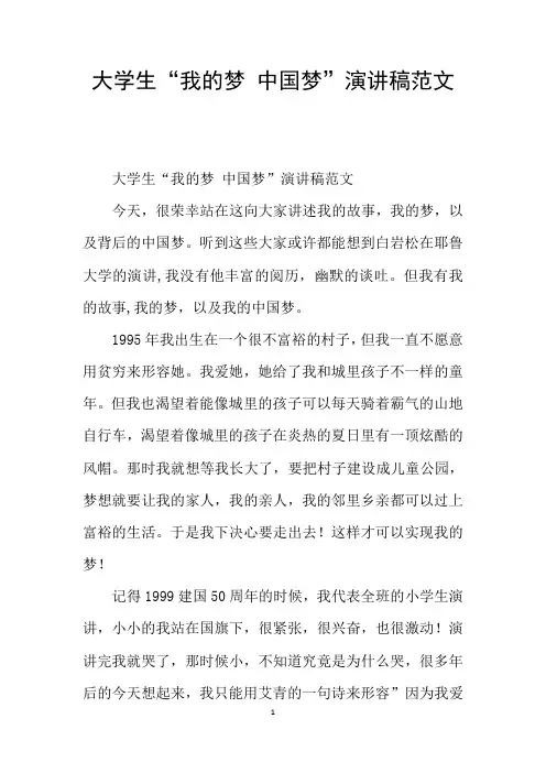 大学生“我的梦 中国梦”演讲稿范文