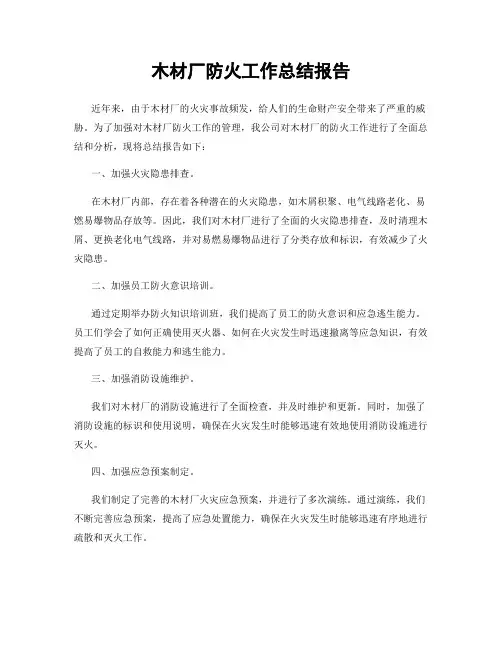 木材厂防火工作总结报告