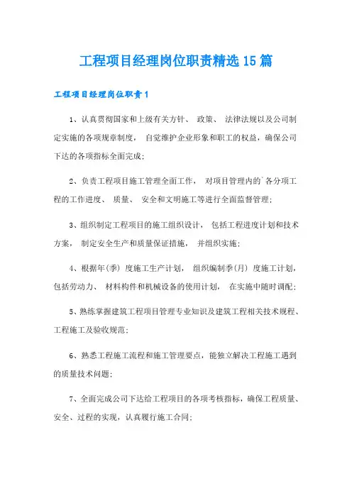 工程项目经理岗位职责精选15篇