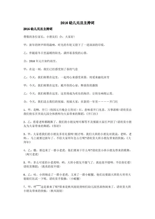 2016幼儿元旦主持词