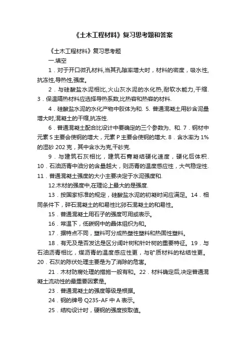 《土木工程材料》复习思考题和答案