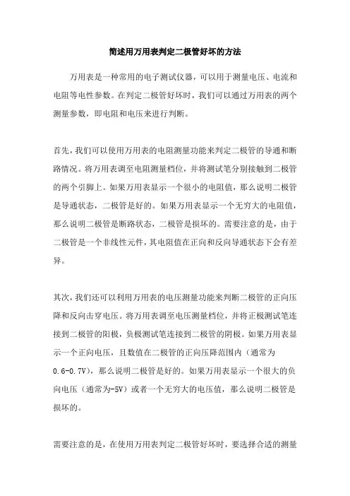 简述用万用表判定二极管好坏的方法