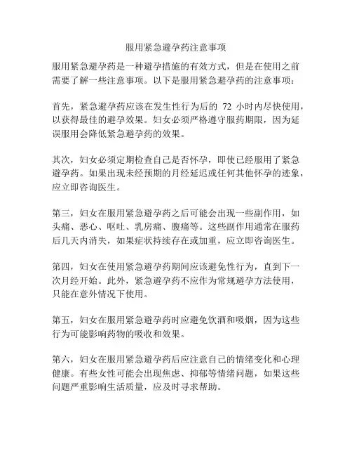服用紧急避孕药注意事项