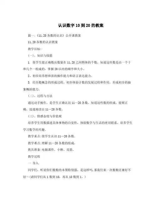 认识数字10到20的教案