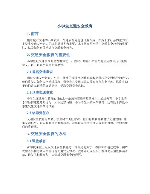 小学生交通安全教育
