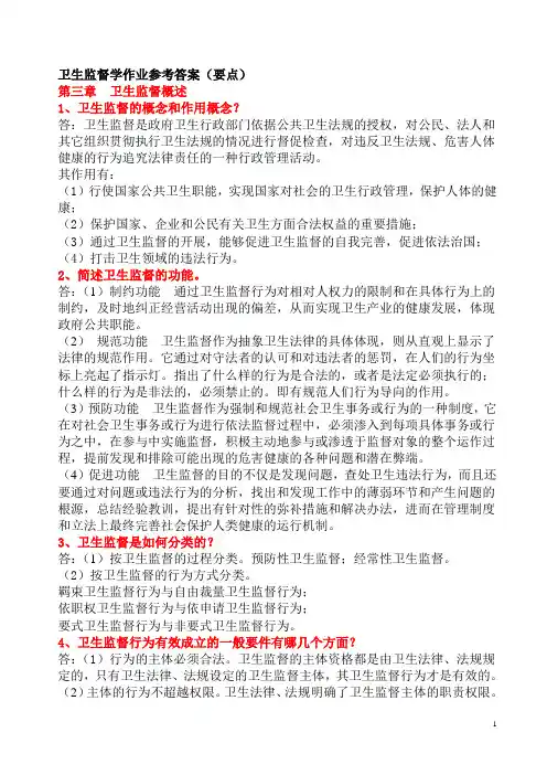 卫生监督学考试重点Part1