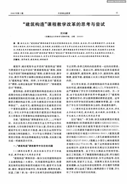 “建筑构造”课程教学改革的思考与尝试