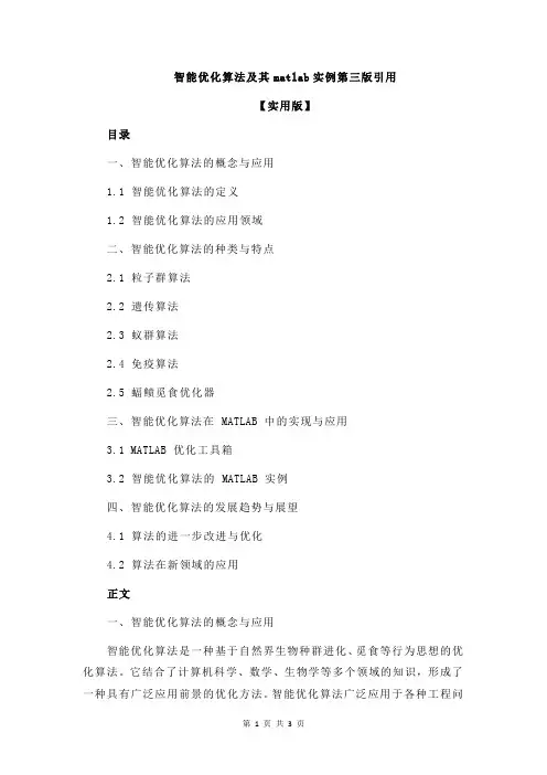 智能优化算法及其matlab实例第三版引用