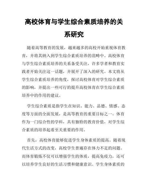 高校体育与学生综合素质培养的关系研究
