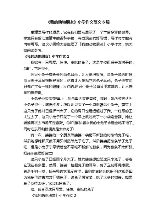 《我的动物朋友》小学作文范文6篇