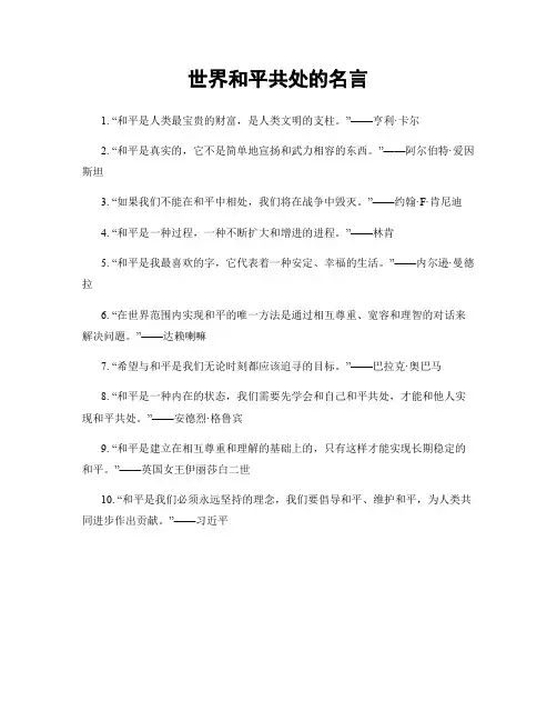 世界和平共处的名言